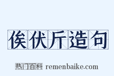 俟伏斤造句是什么意思的图片